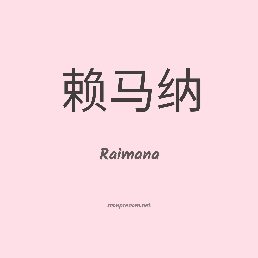 Raimana en chinois
