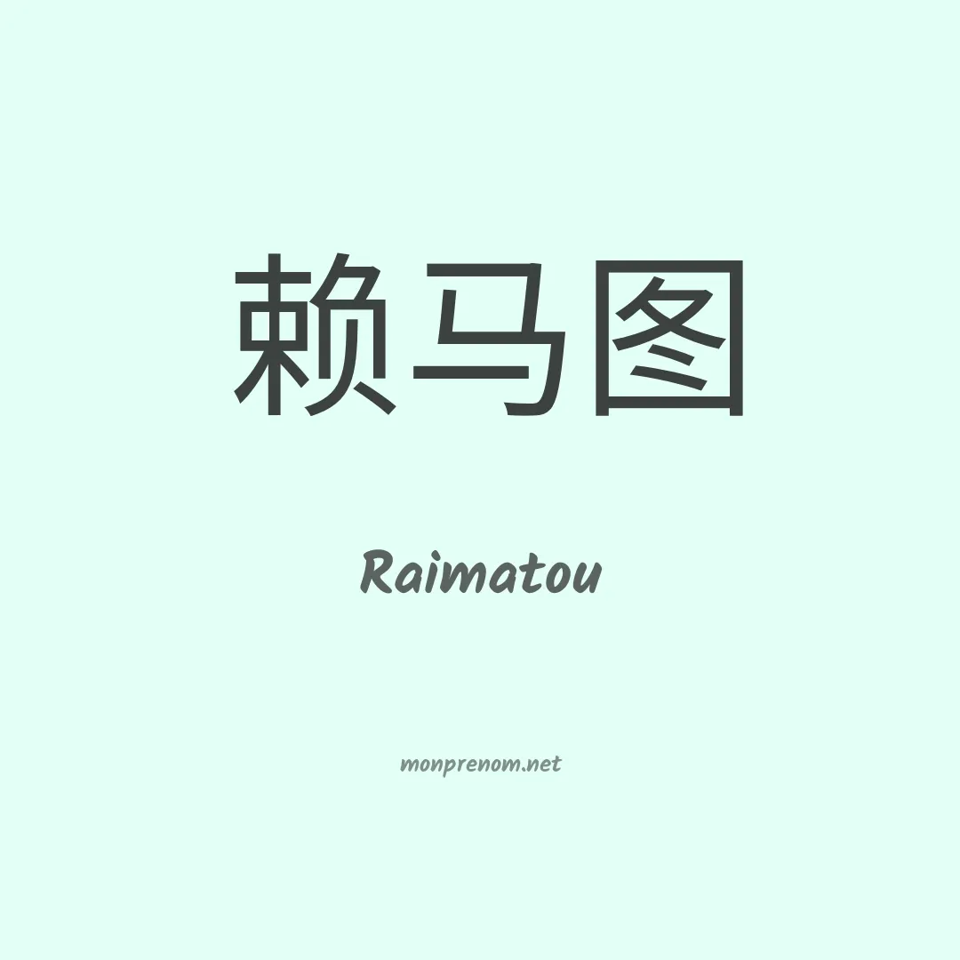 Raimatou en chinois