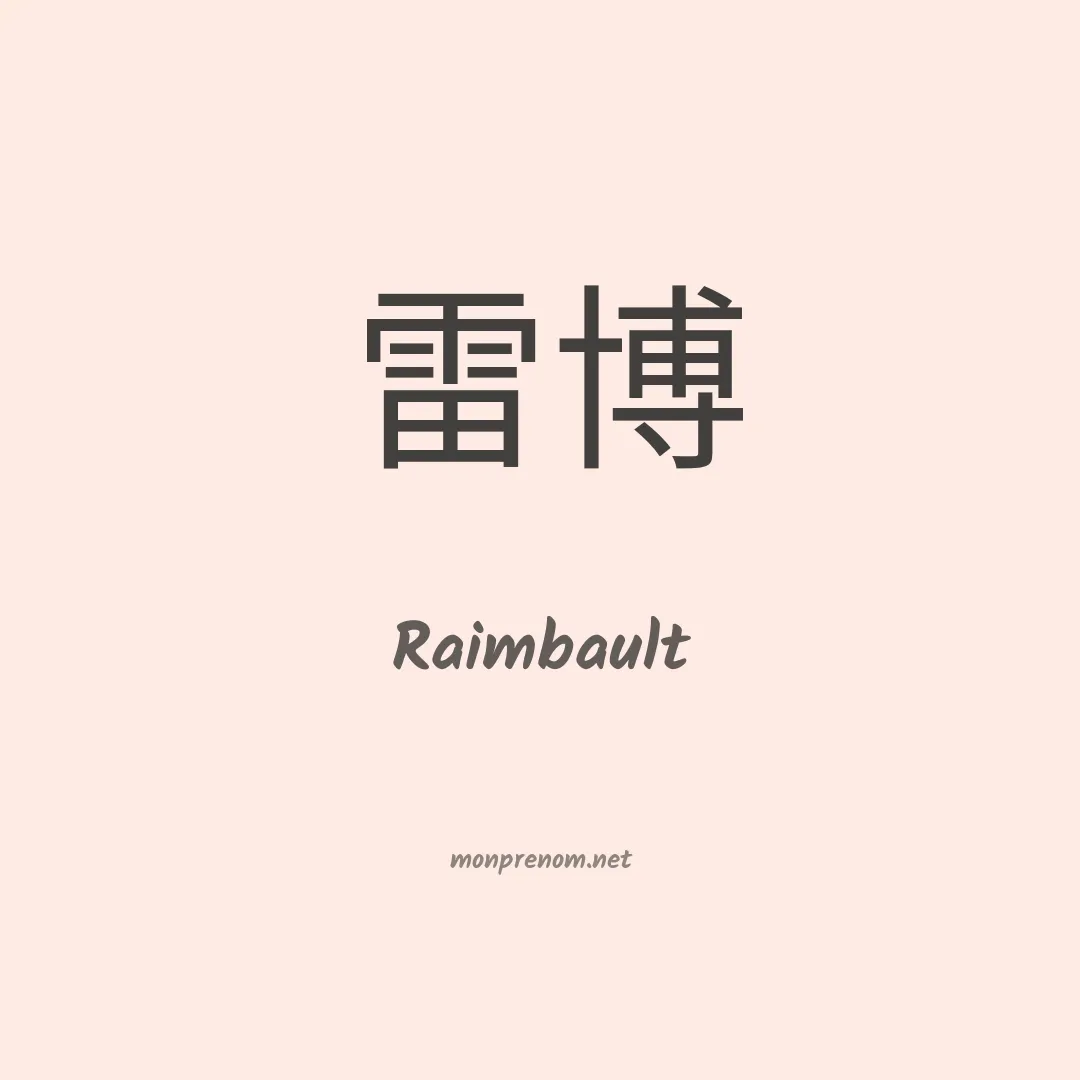 Raimbault en chinois