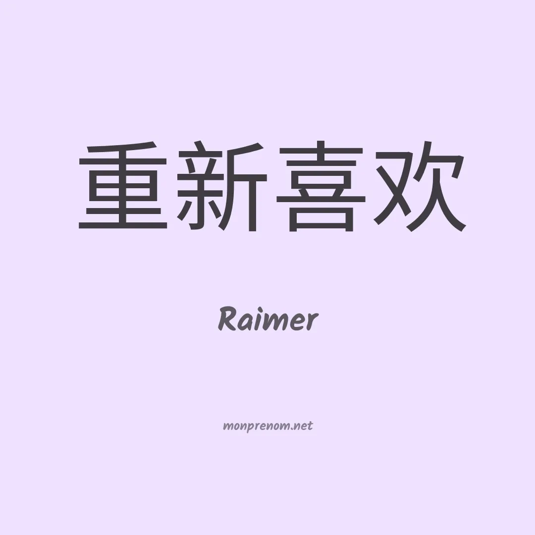 Raimer en chinois