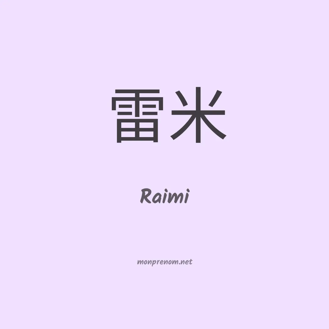 Raimi en chinois