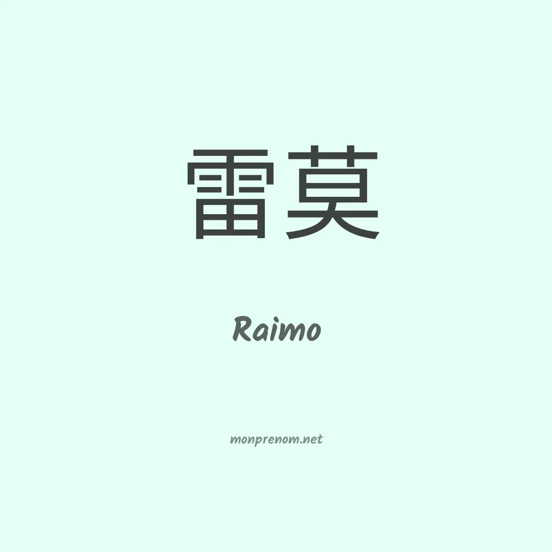 Raimo en chinois