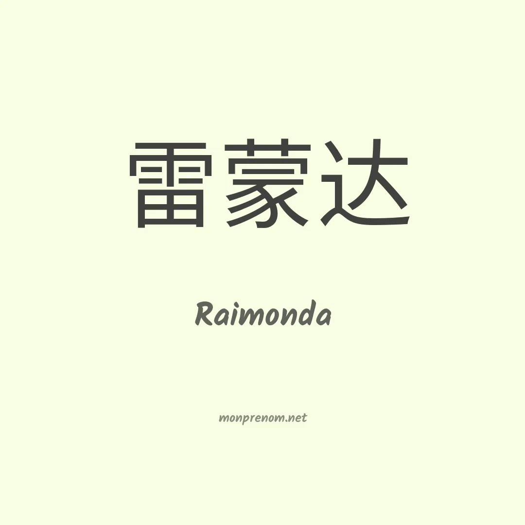 Raimonda en chinois