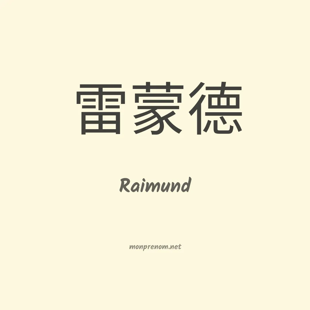 Raimund en chinois