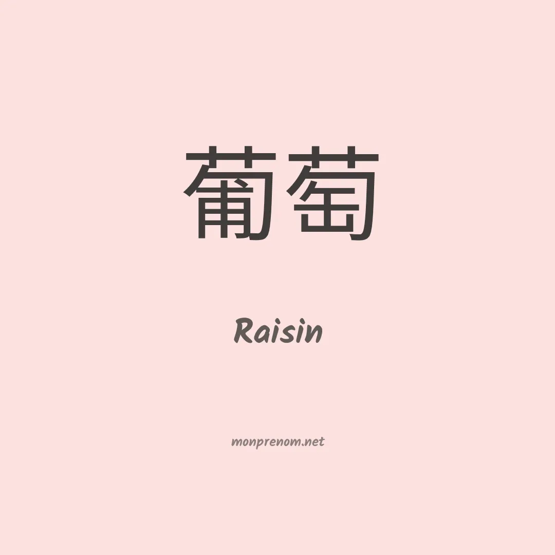 Raisin en chinois