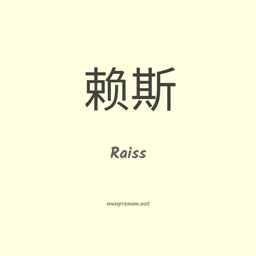 Raiss en chinois