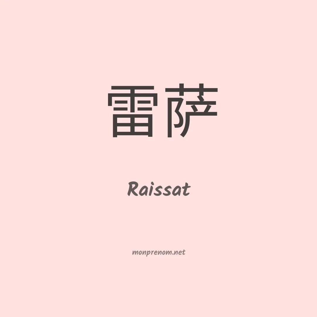 Raissat en chinois
