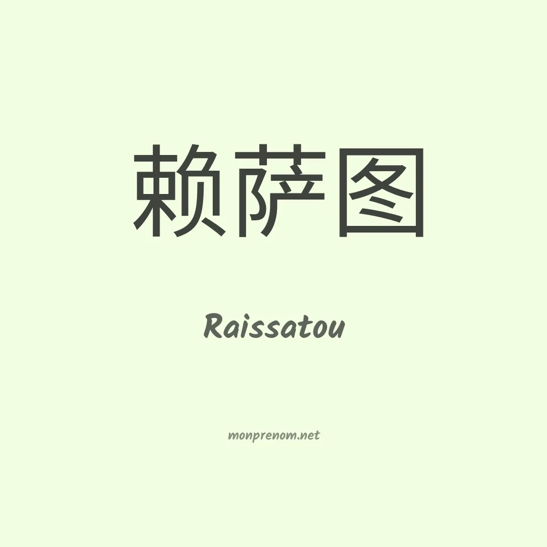 Raissatou en chinois