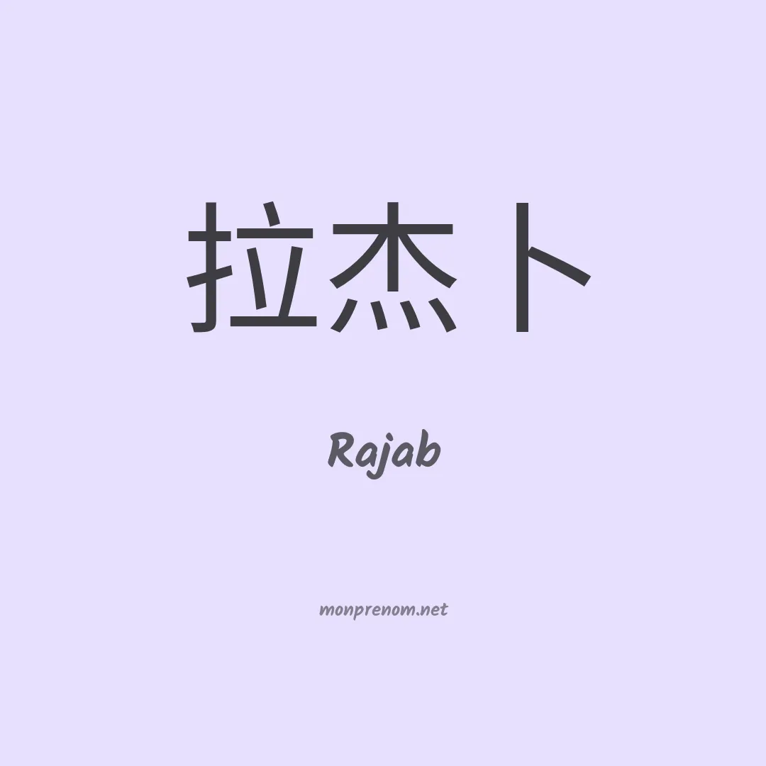 Rajab en chinois
