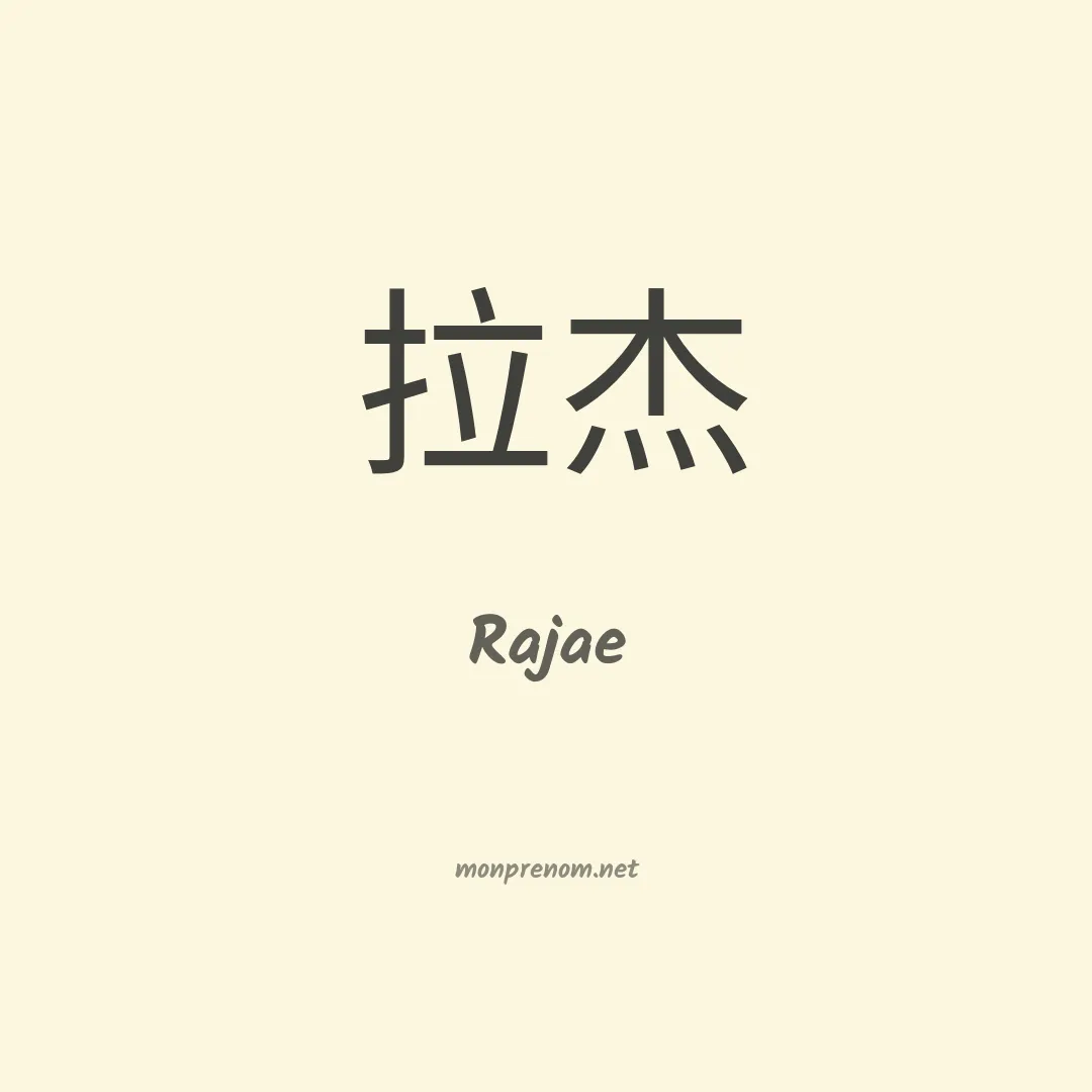 Rajae en chinois