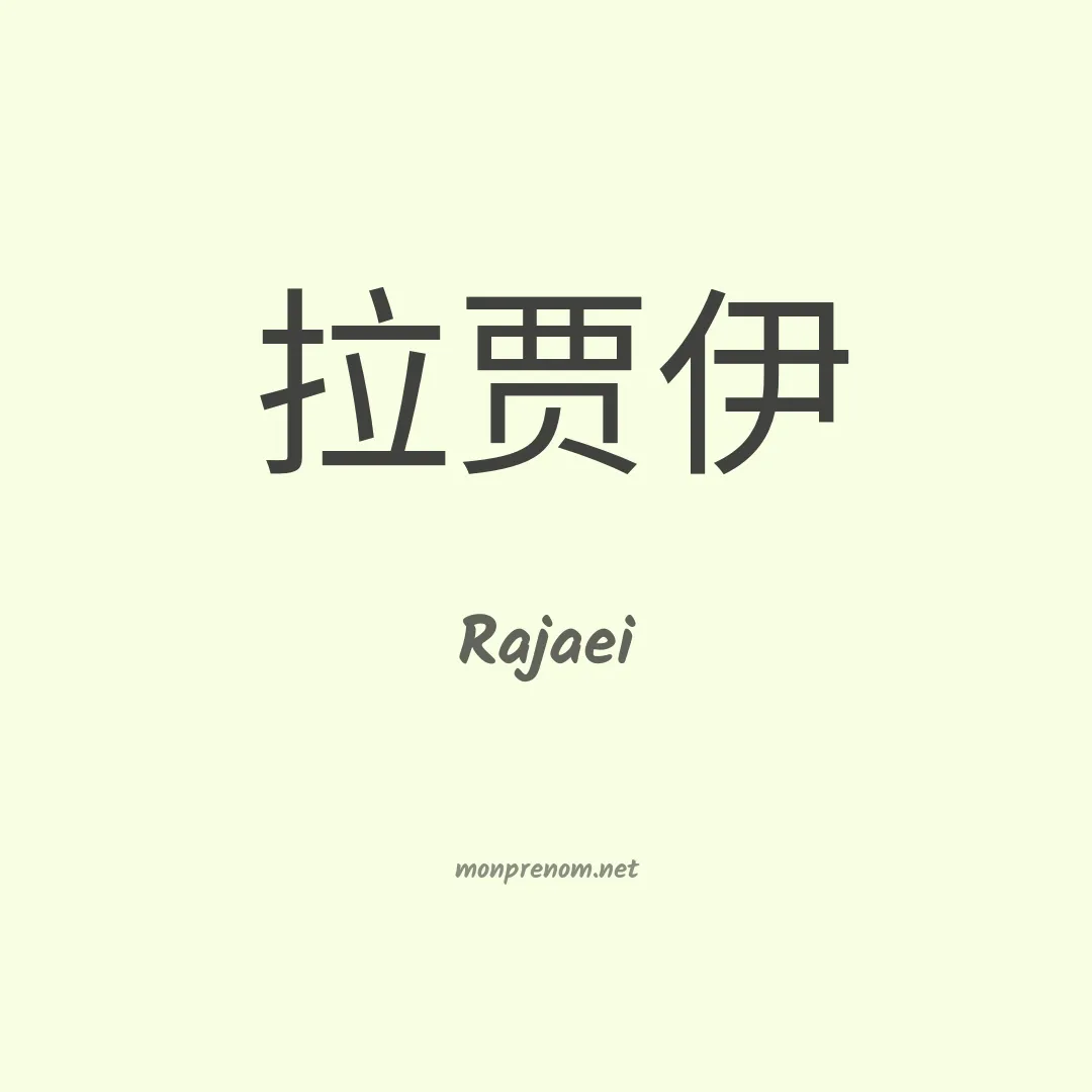 Rajaei en chinois