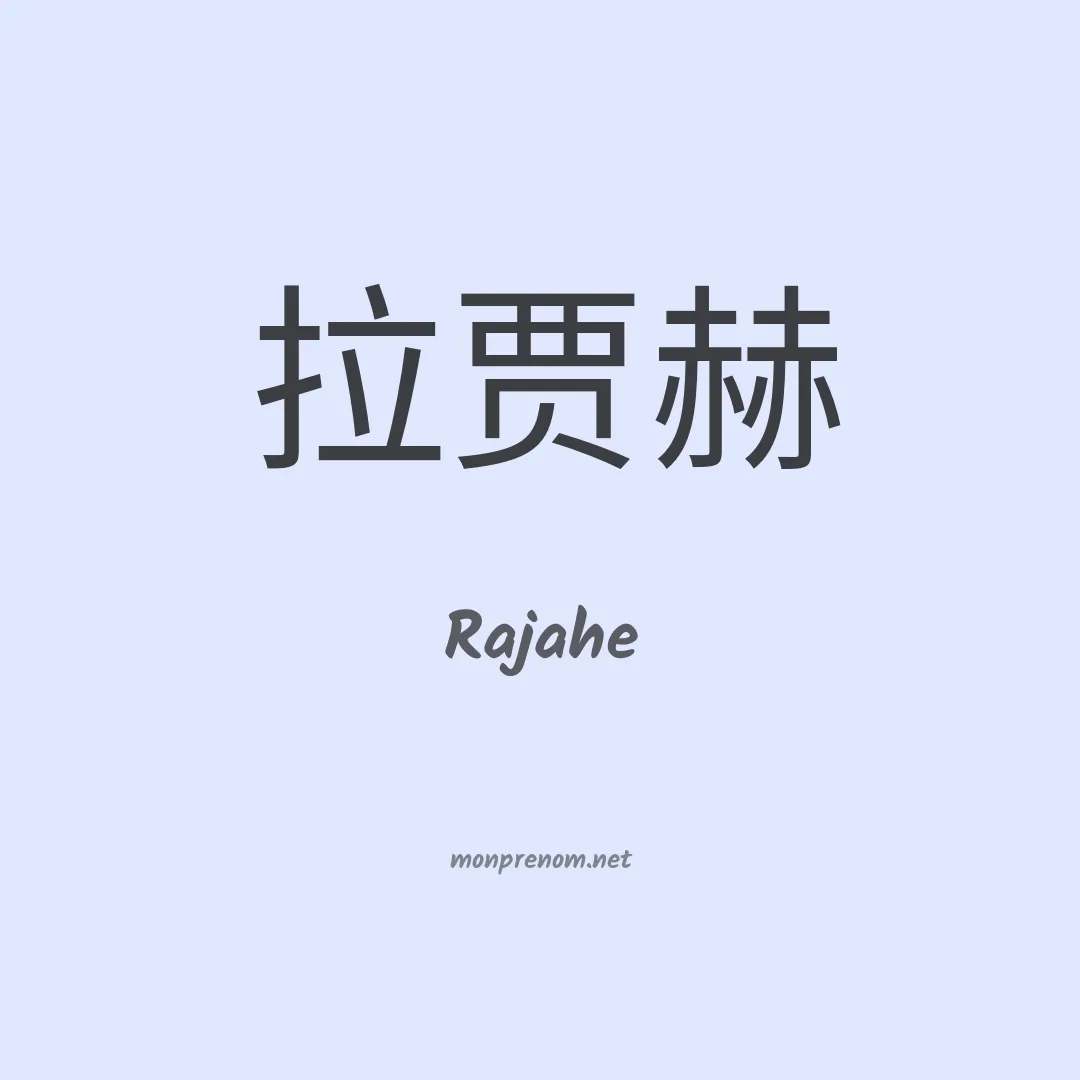 Rajahe en chinois
