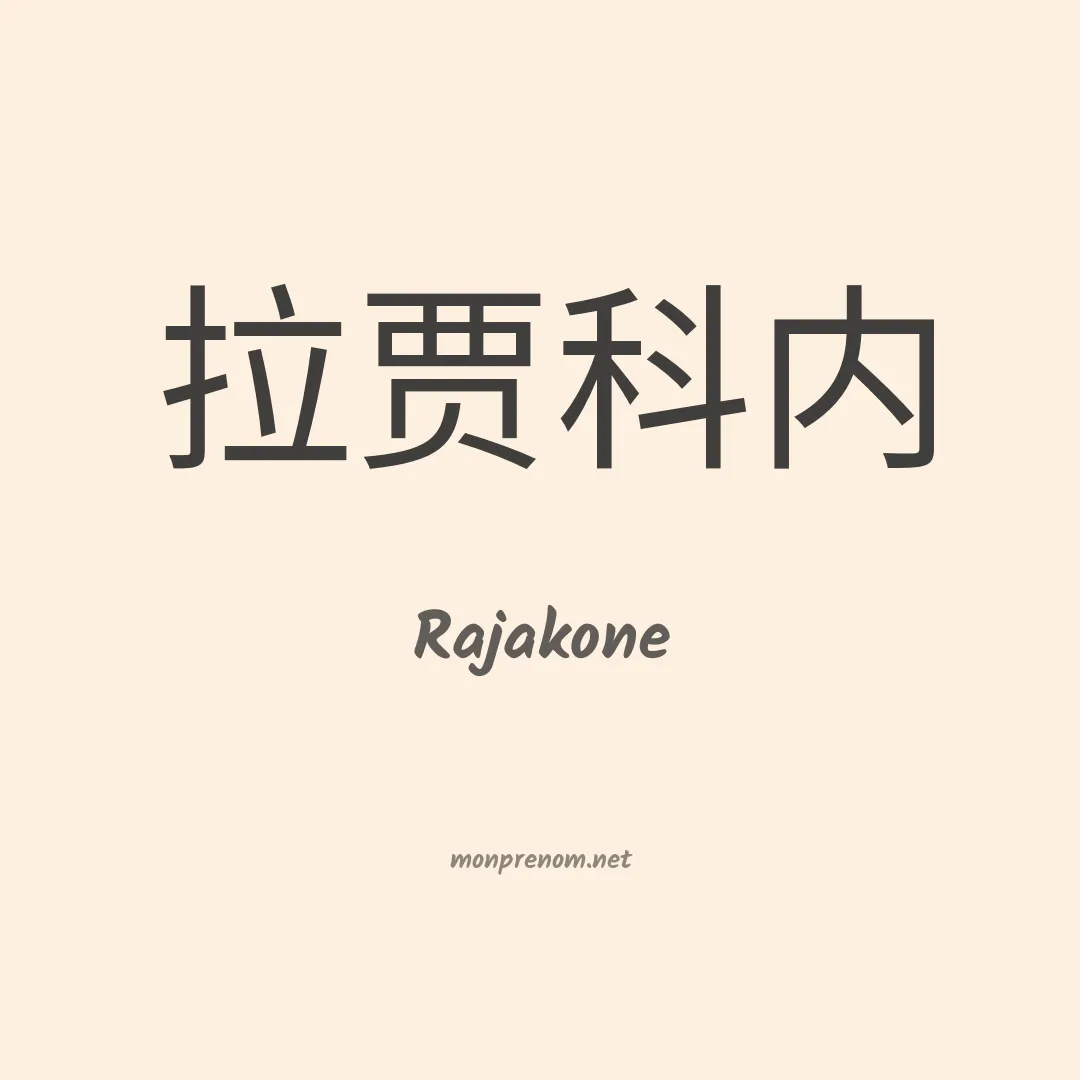 Rajakone en chinois