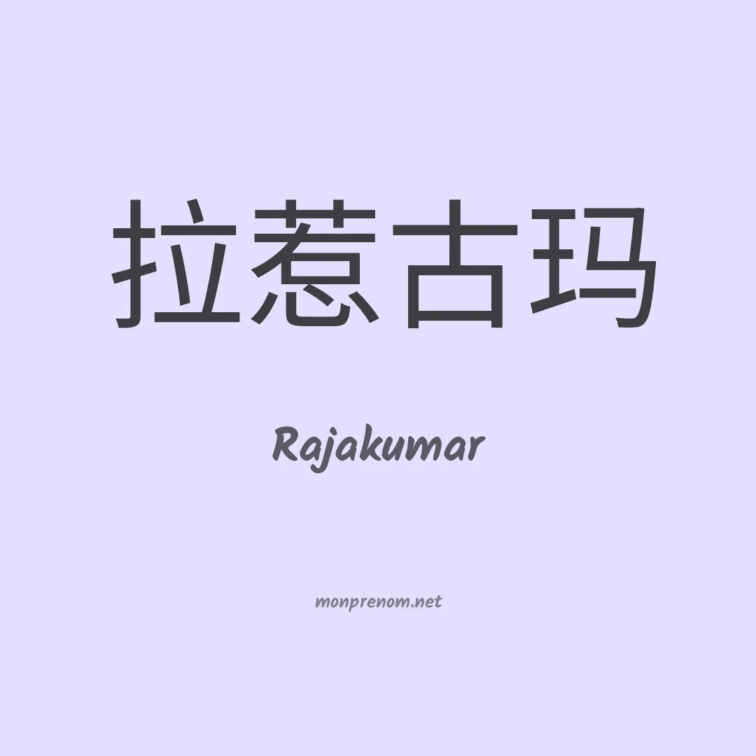 Rajakumar en chinois