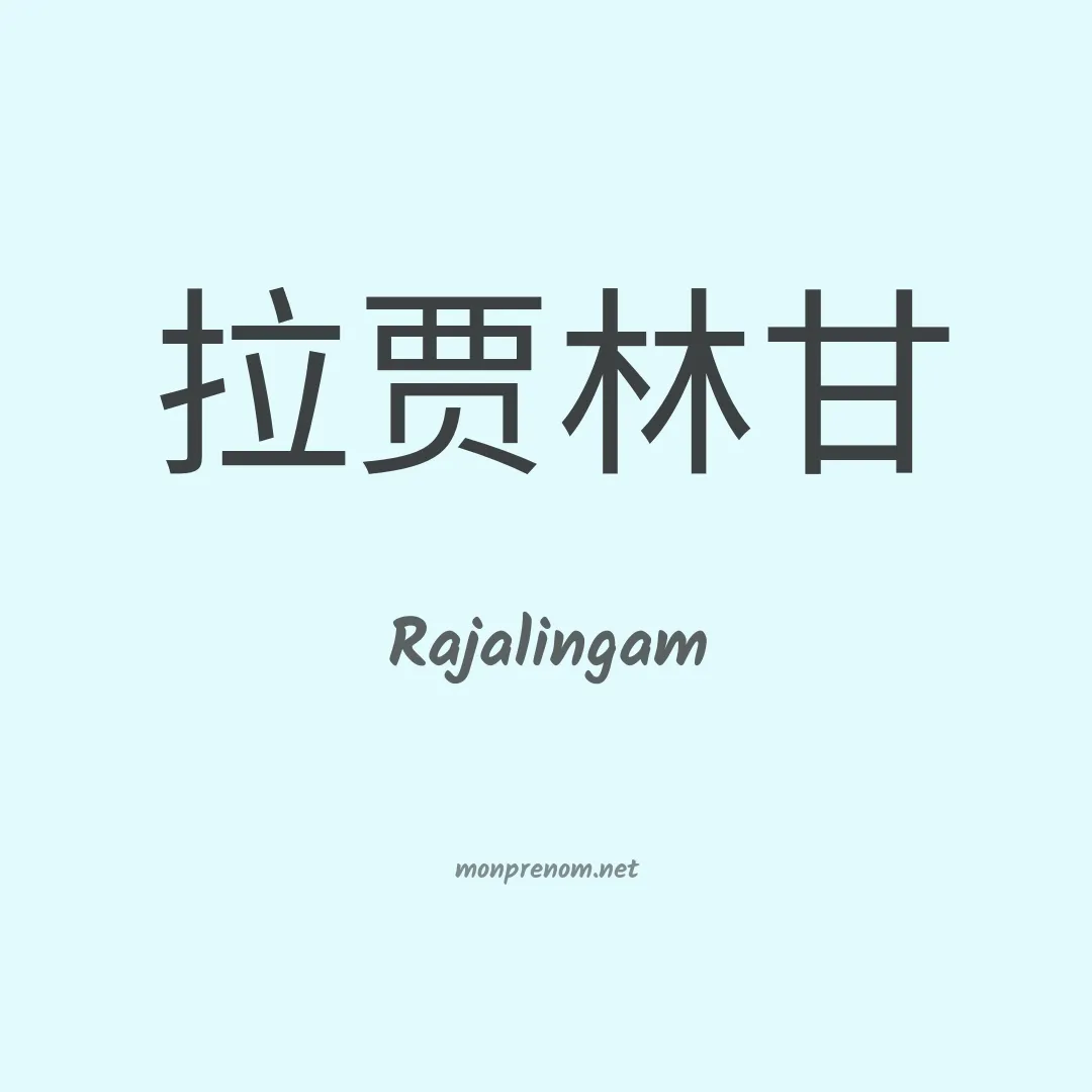 Rajalingam en chinois