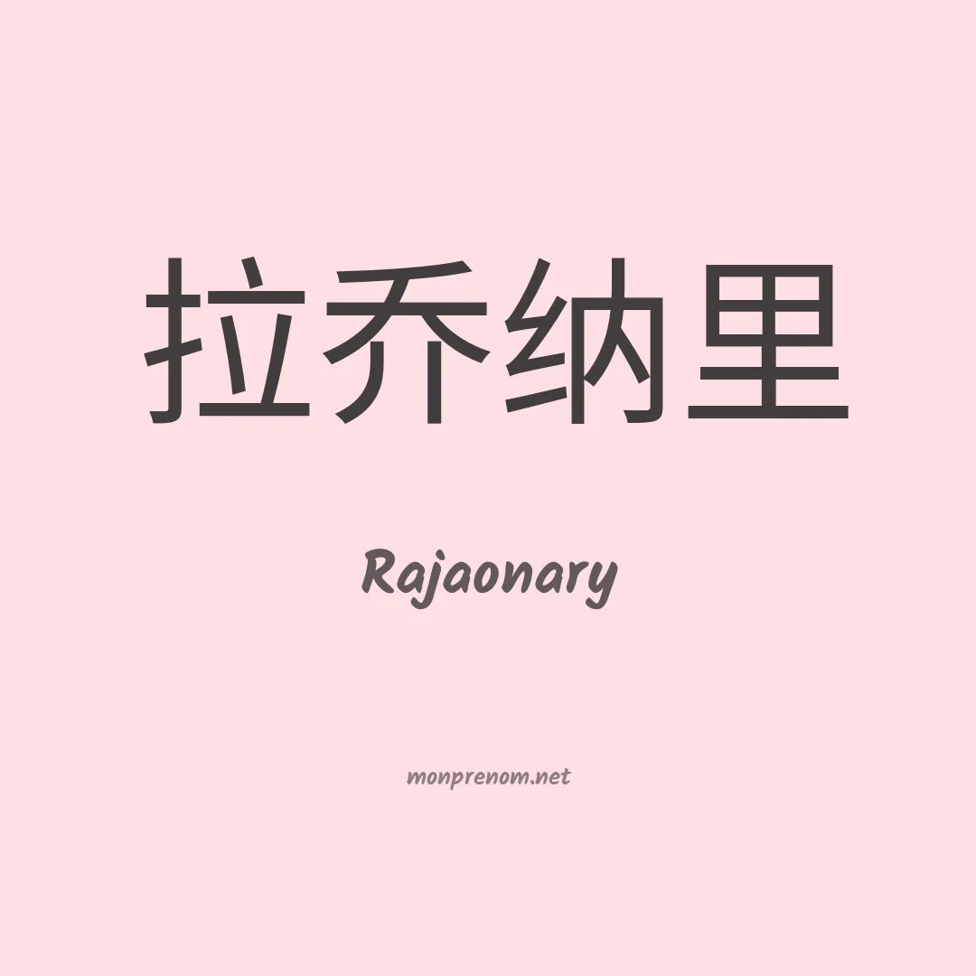 Rajaonary en chinois