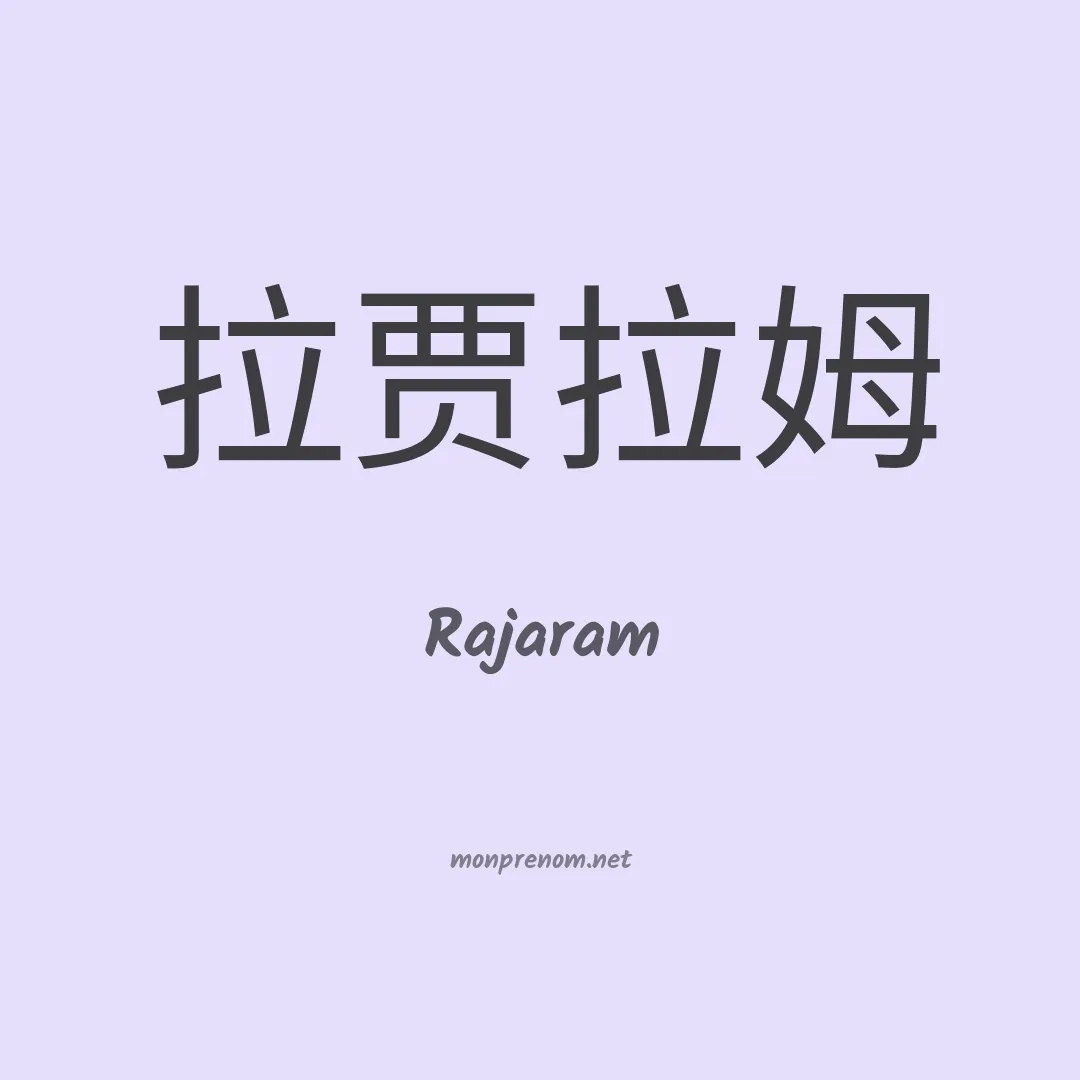 Rajaram en chinois