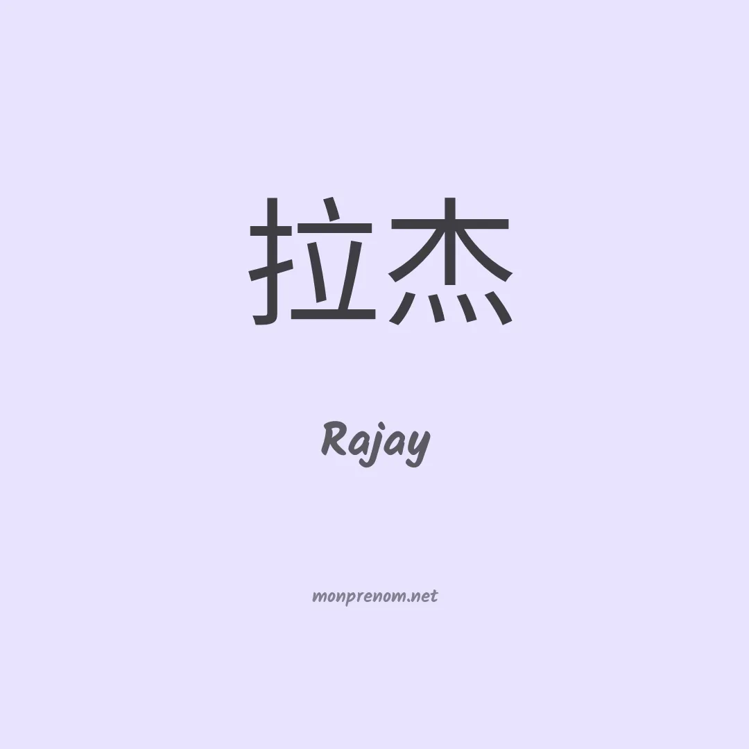 Rajay en chinois