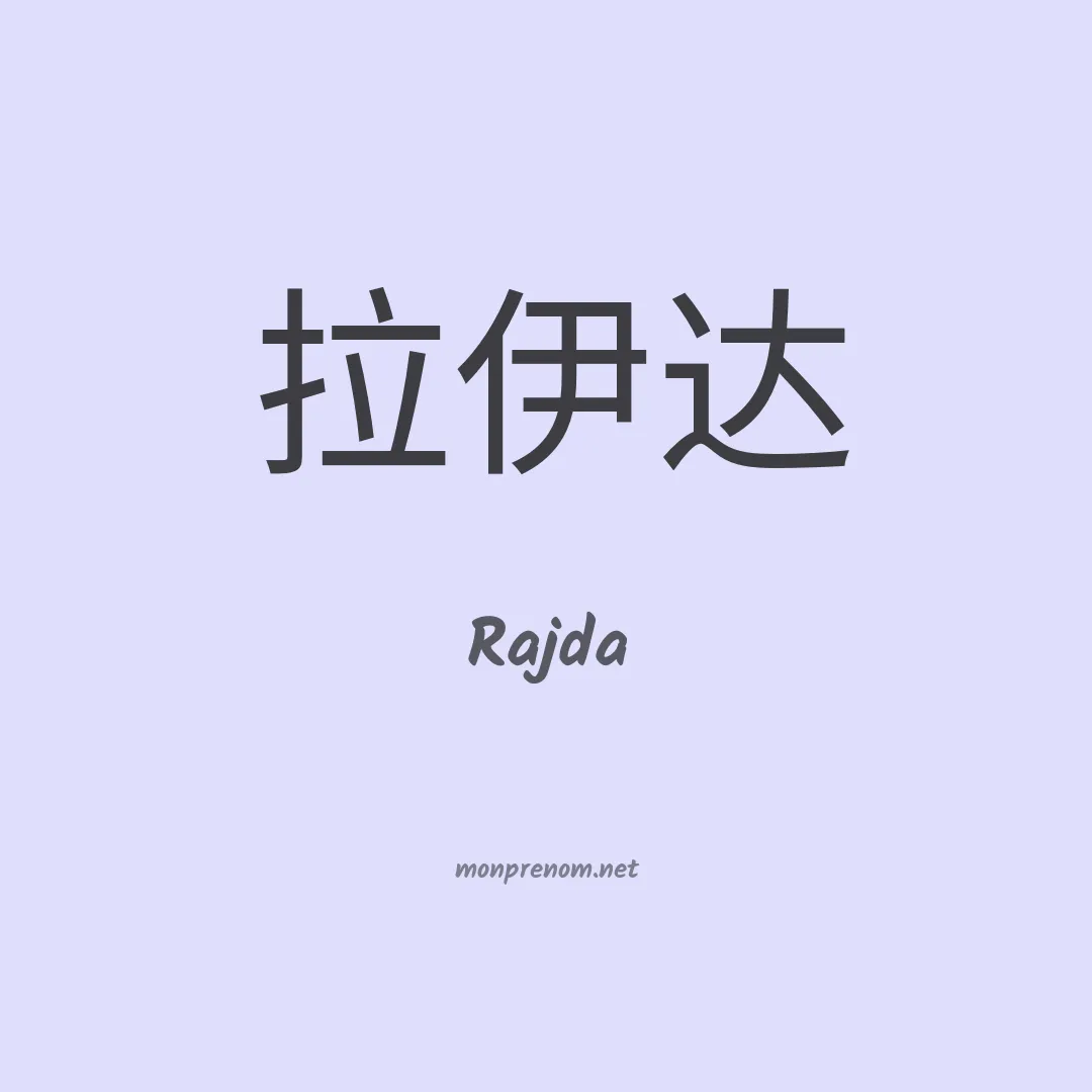Rajda en chinois