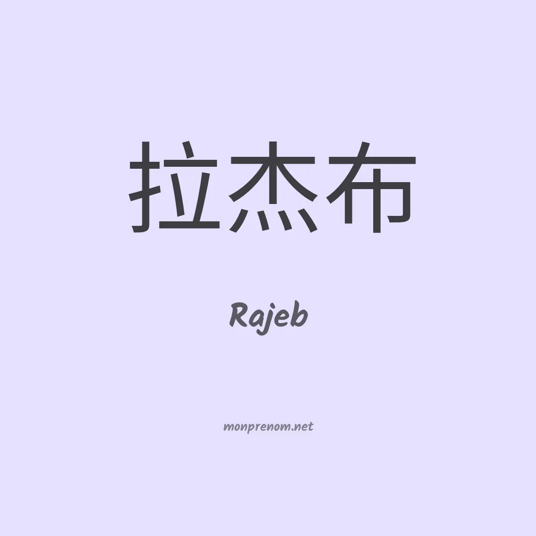 Rajeb en chinois