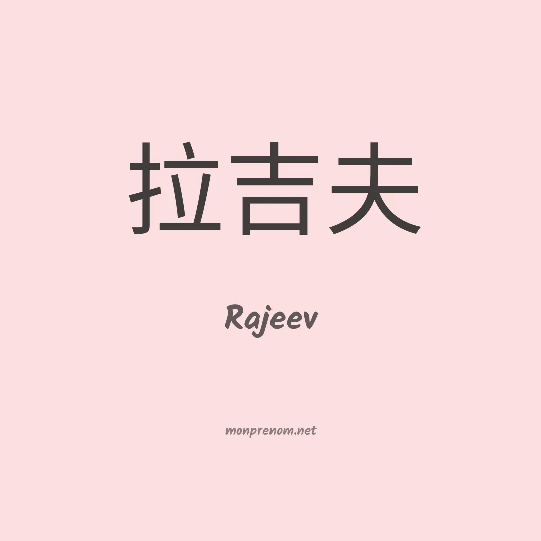 Rajeev en chinois