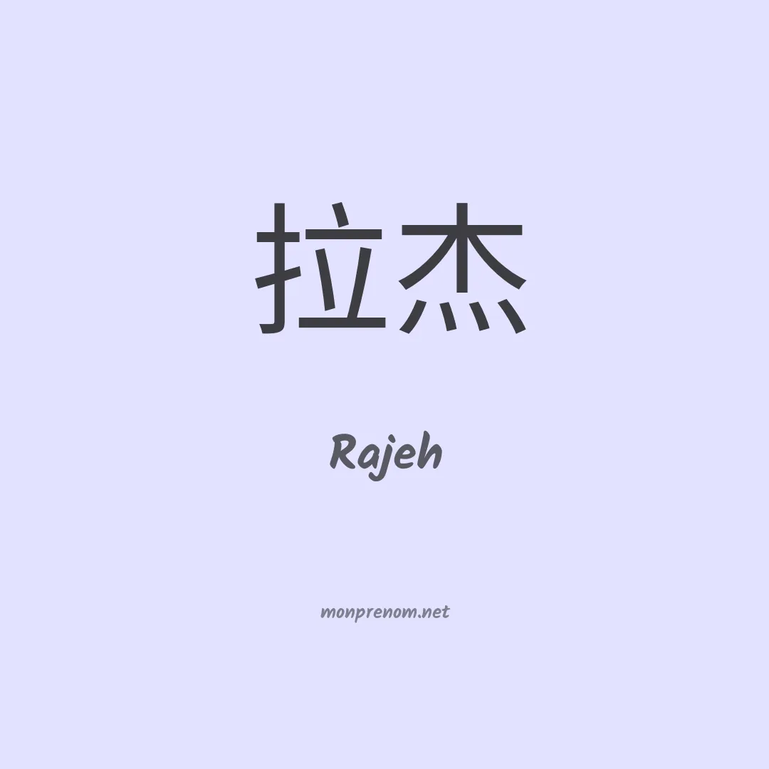Rajeh en chinois
