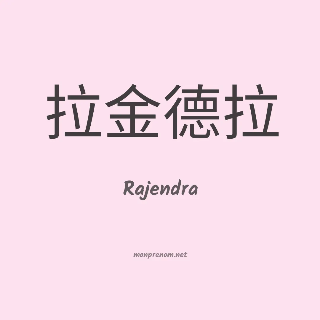 Rajendra en chinois