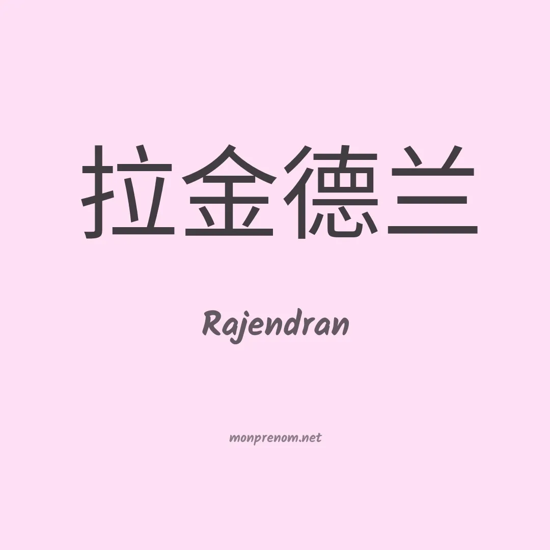 Rajendran en chinois