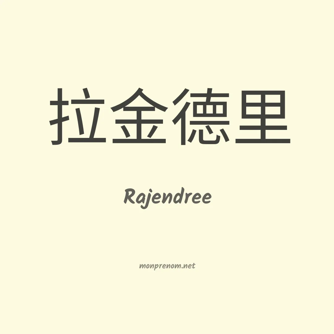 Rajendree en chinois