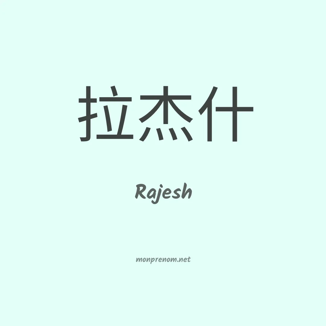 Rajesh en chinois