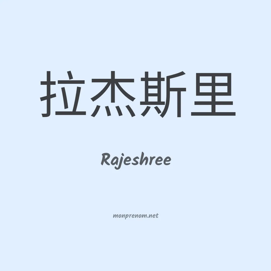 Rajeshree en chinois