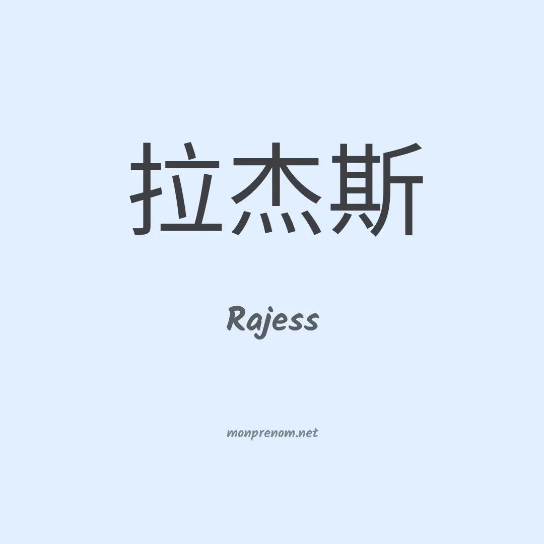 Rajess en chinois