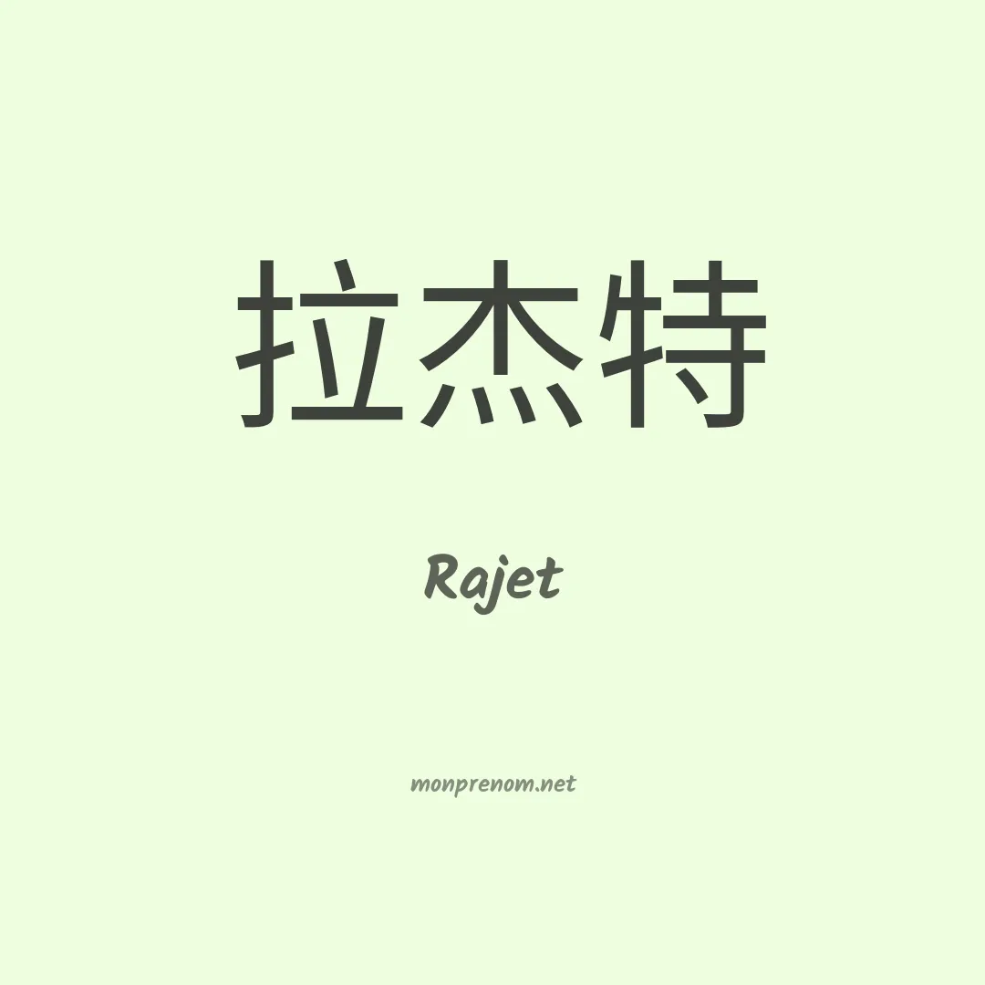 Rajet en chinois