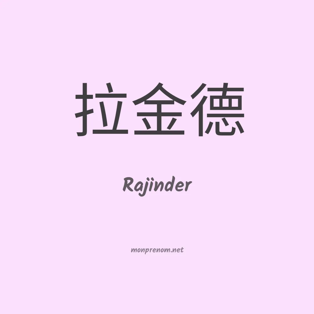 Rajinder en chinois