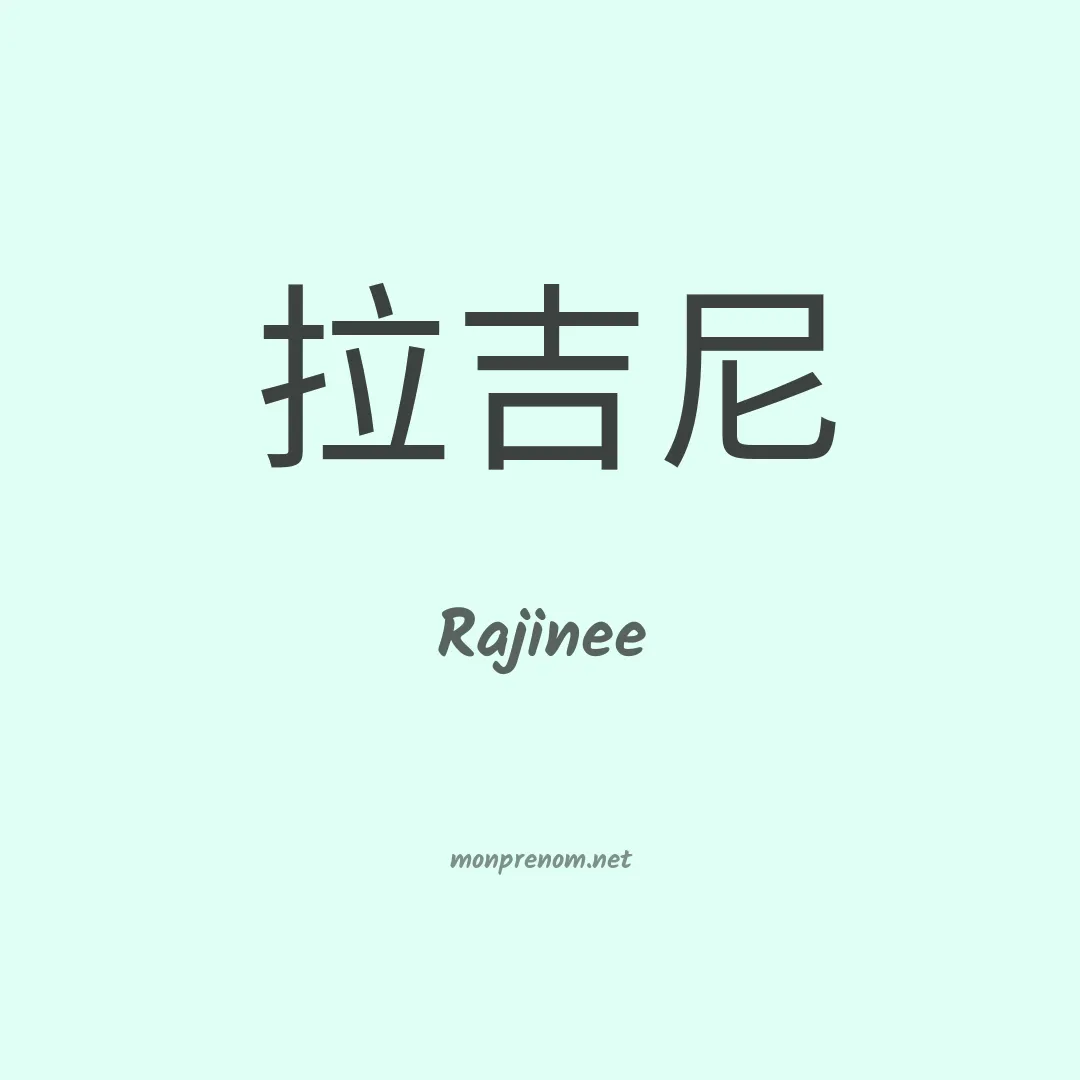 Rajinee en chinois