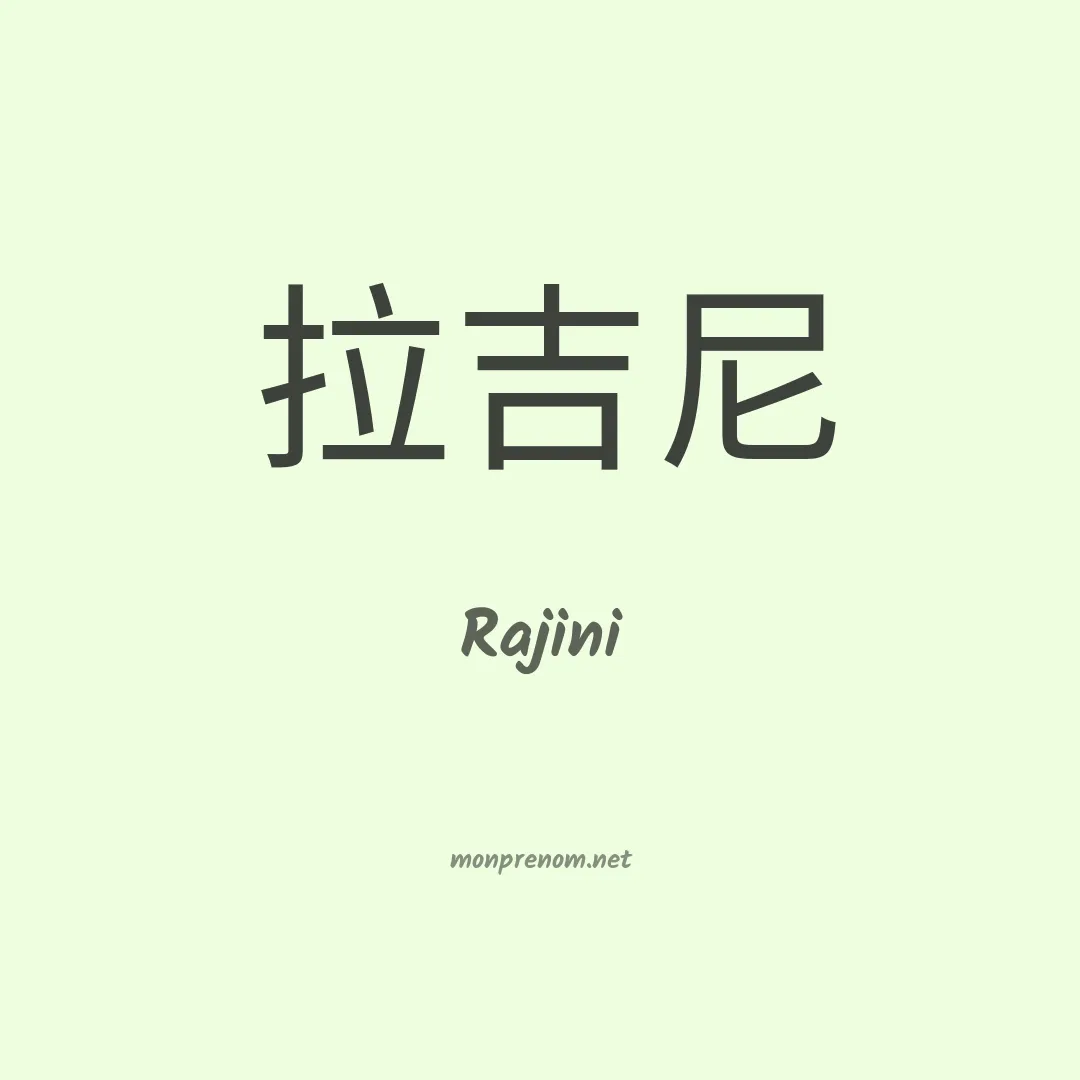 Rajini en chinois