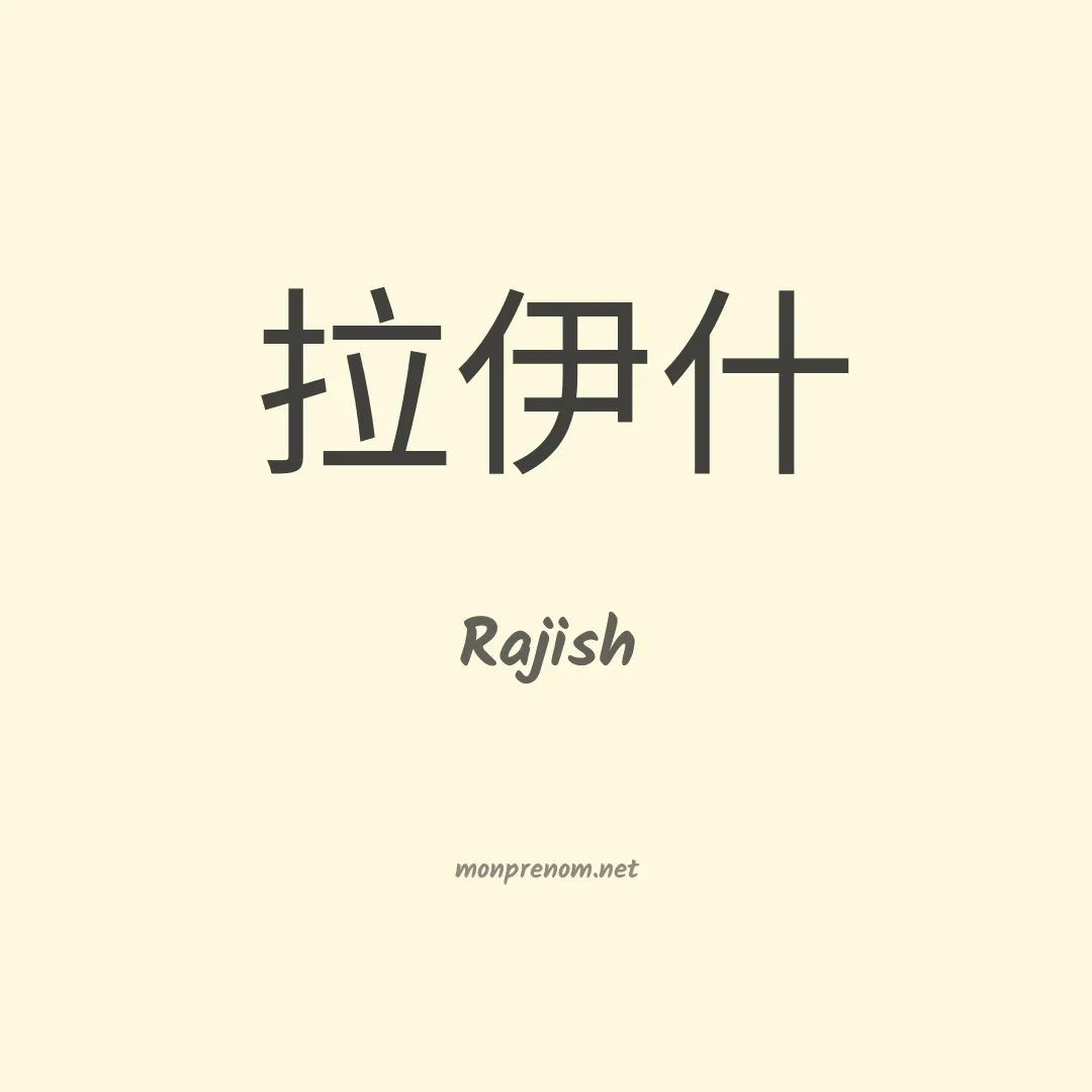 Rajish en chinois