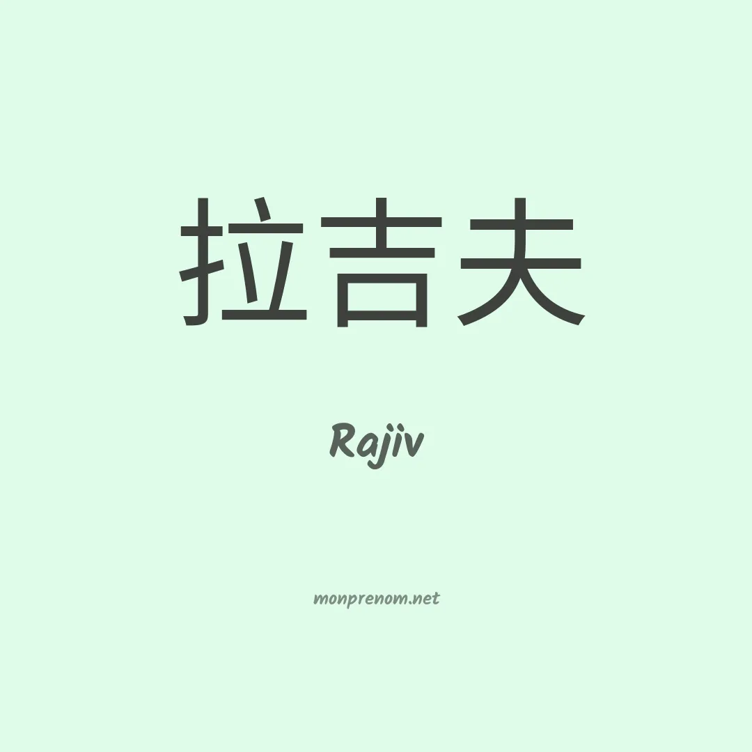 Rajiv en chinois