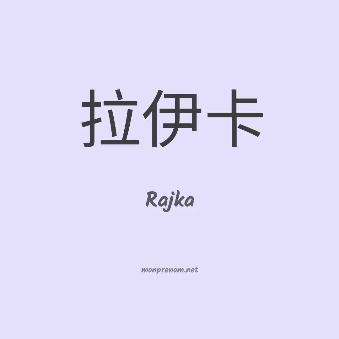 Rajka en chinois