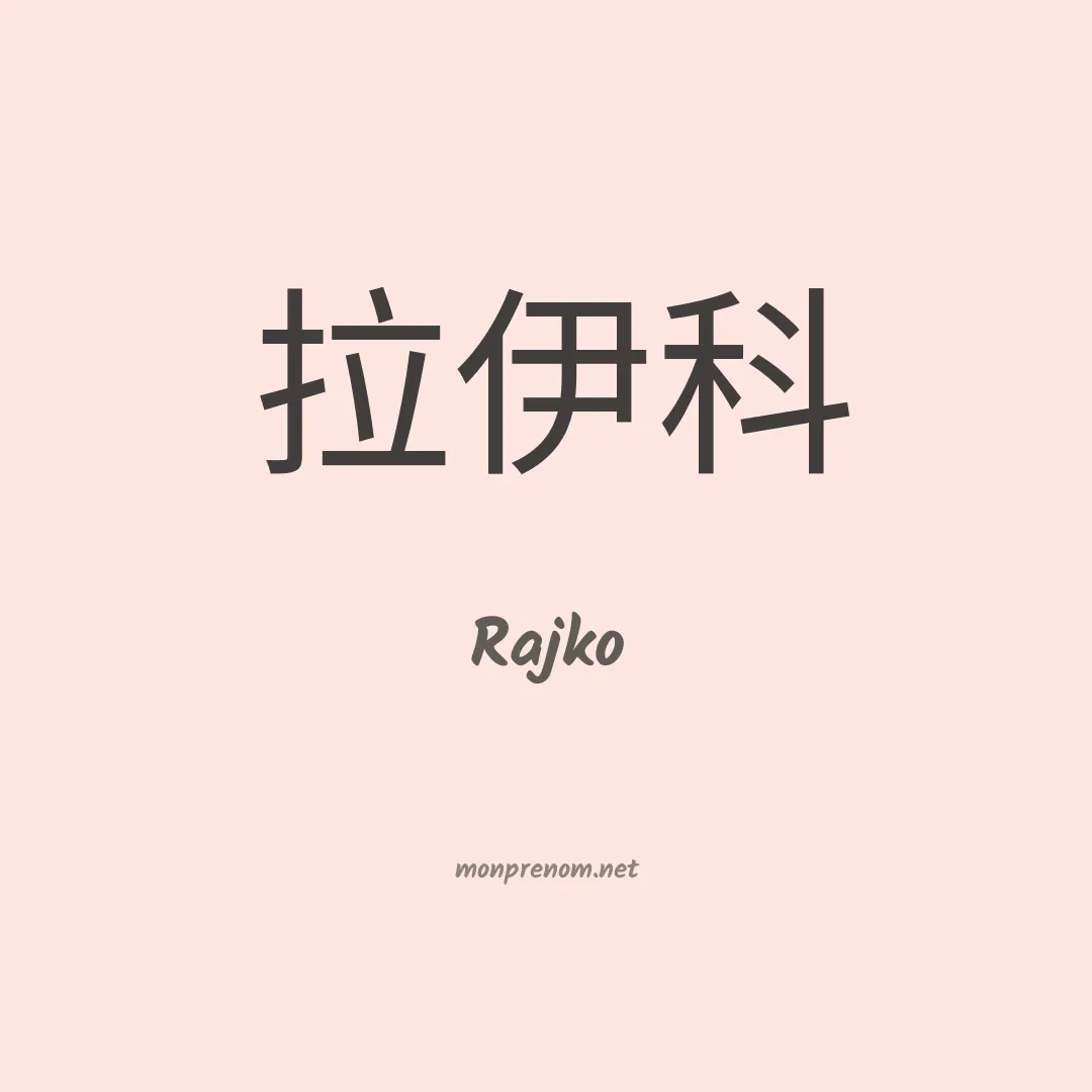 Rajko en chinois