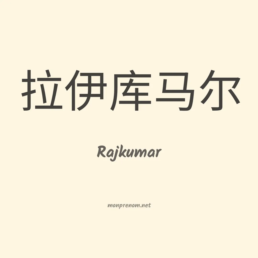 Rajkumar en chinois
