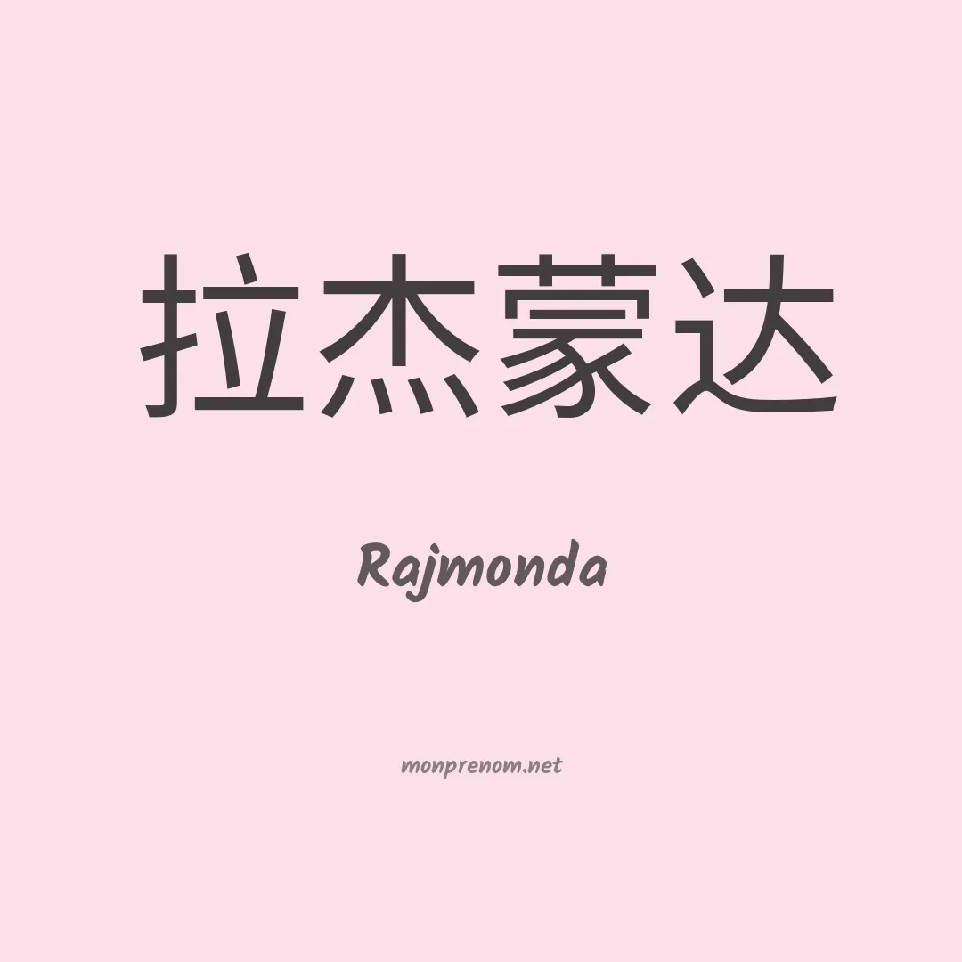 Rajmonda en chinois