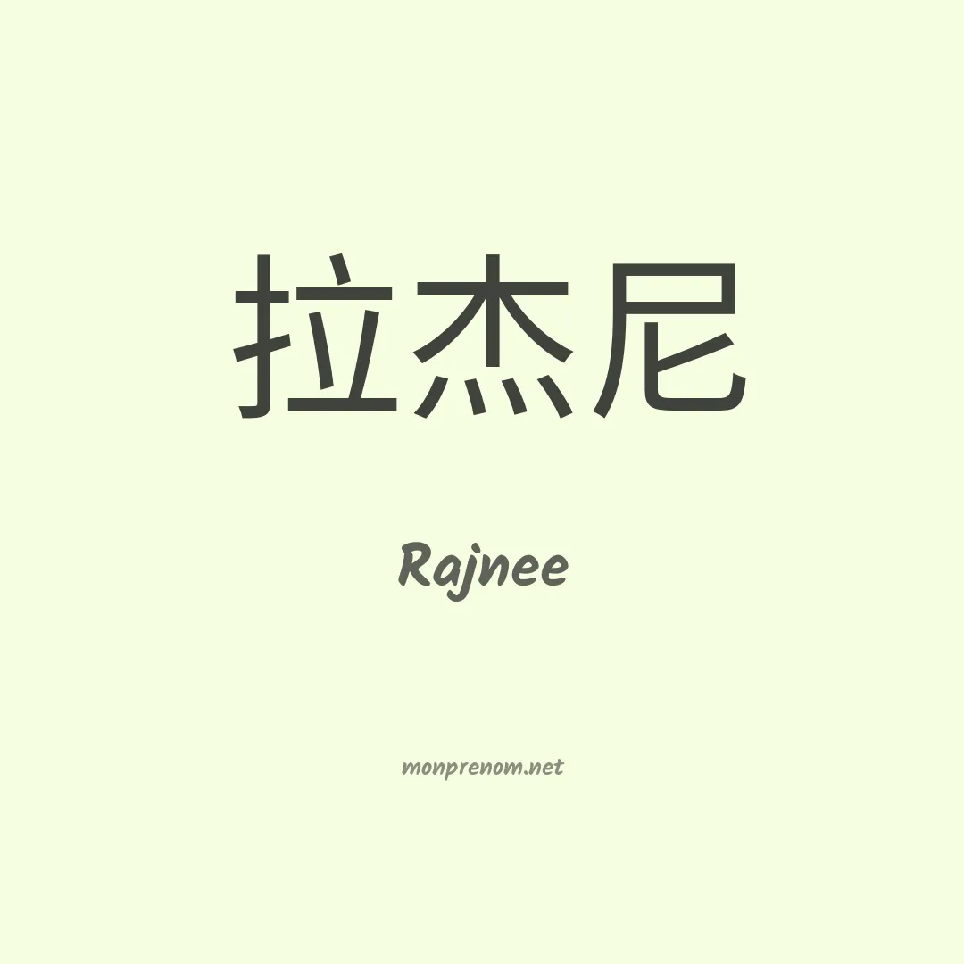 Rajnee en chinois