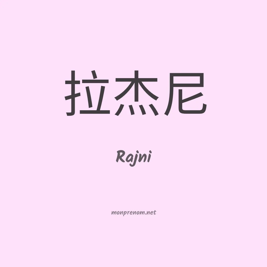 Rajni en chinois