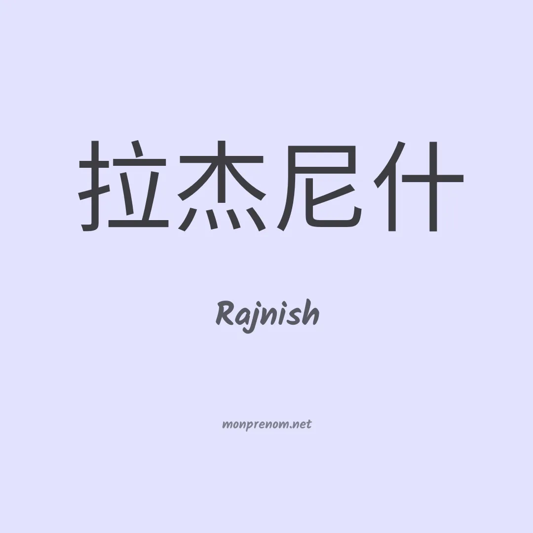 Rajnish en chinois