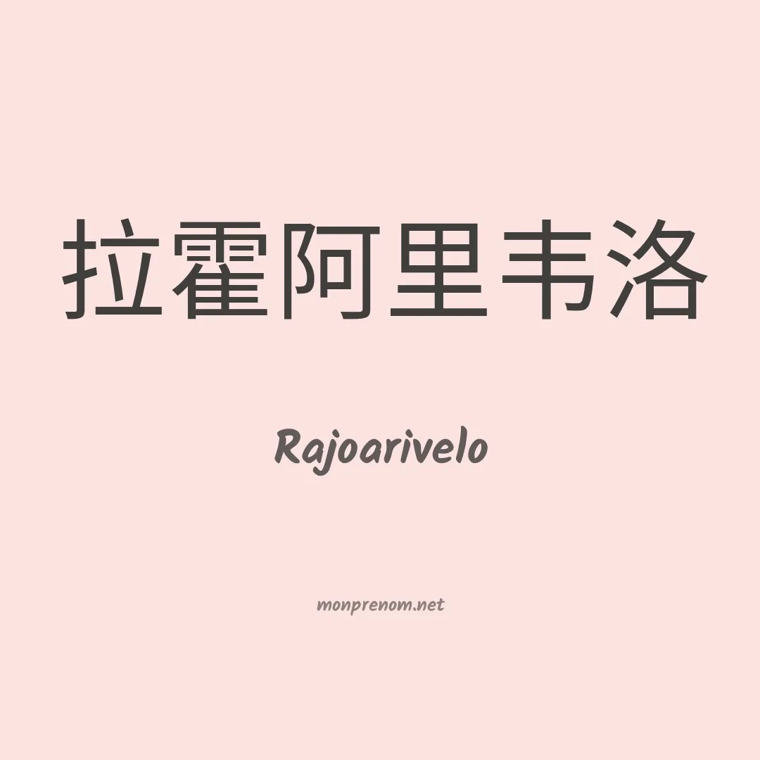 Rajoarivelo en chinois