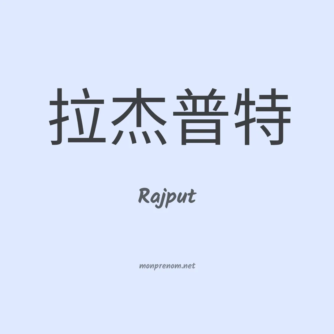 Rajput en chinois