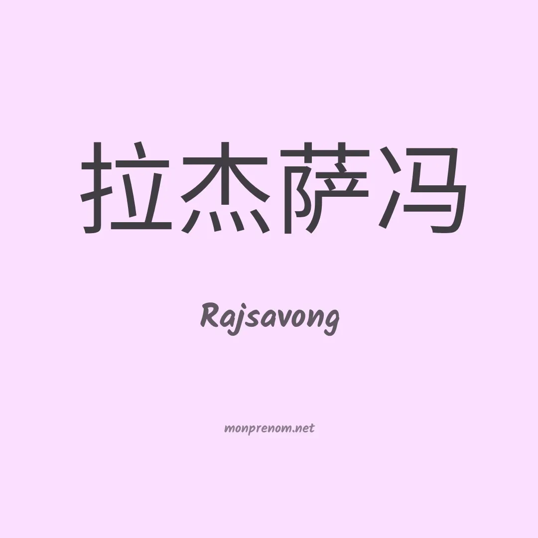 Rajsavong en chinois