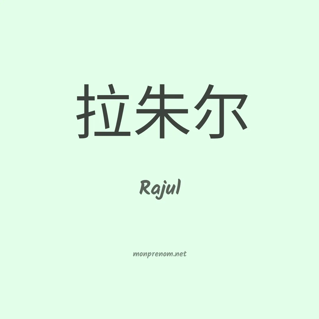 Rajul en chinois