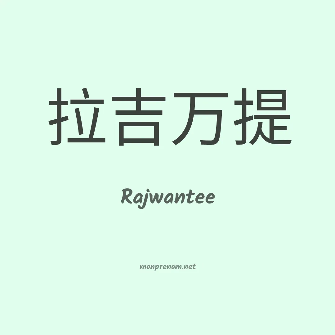 Rajwantee en chinois